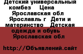 Детский универсальный комбез! › Цена ­ 600 - Ярославская обл., Ярославль г. Дети и материнство » Детская одежда и обувь   . Ярославская обл.
